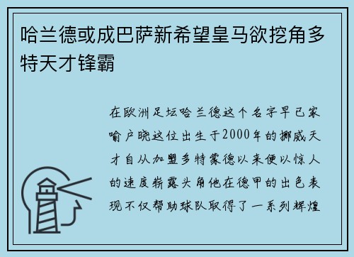 哈兰德或成巴萨新希望皇马欲挖角多特天才锋霸