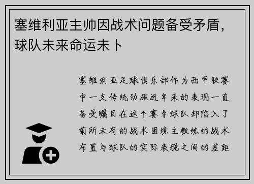 塞维利亚主帅因战术问题备受矛盾，球队未来命运未卜