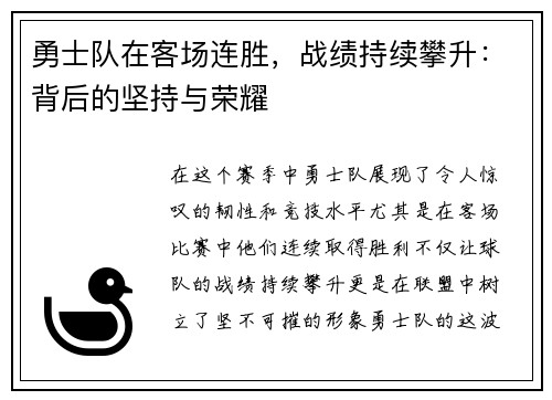 勇士队在客场连胜，战绩持续攀升：背后的坚持与荣耀