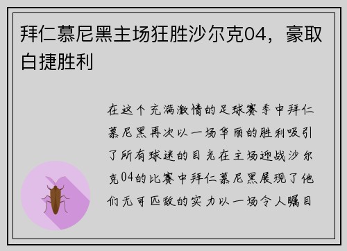拜仁慕尼黑主场狂胜沙尔克04，豪取白捷胜利