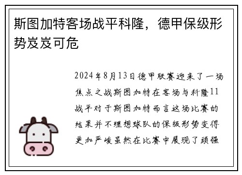斯图加特客场战平科隆，德甲保级形势岌岌可危