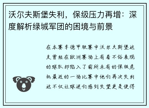 沃尔夫斯堡失利，保级压力再增：深度解析绿城军团的困境与前景
