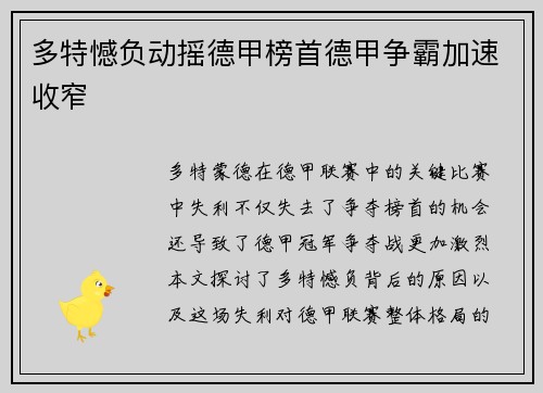 多特憾负动摇德甲榜首德甲争霸加速收窄