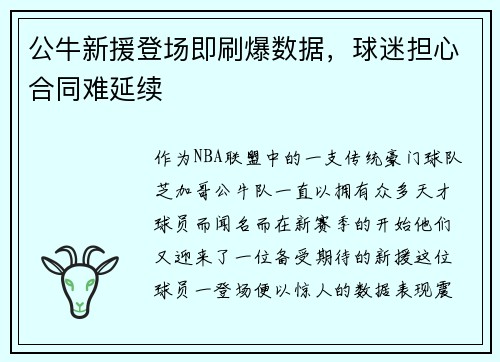 公牛新援登场即刷爆数据，球迷担心合同难延续