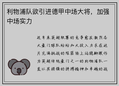 利物浦队欲引进德甲中场大将，加强中场实力