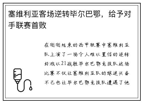 塞维利亚客场逆转毕尔巴鄂，给予对手联赛首败