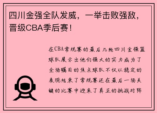 四川金强全队发威，一举击败强敌，晋级CBA季后赛！