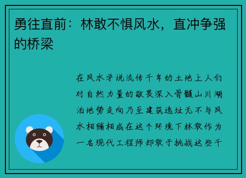 勇往直前：林敢不惧风水，直冲争强的桥梁