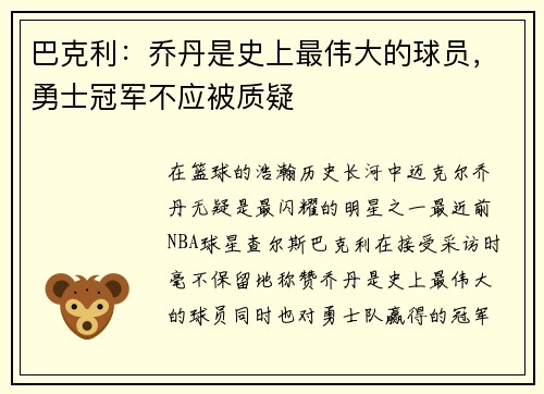 巴克利：乔丹是史上最伟大的球员，勇士冠军不应被质疑