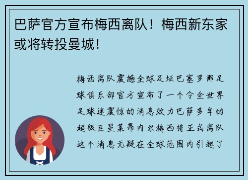 巴萨官方宣布梅西离队！梅西新东家或将转投曼城！