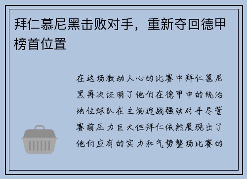 拜仁慕尼黑击败对手，重新夺回德甲榜首位置