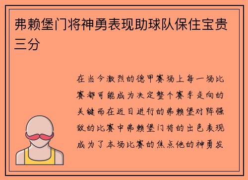 弗赖堡门将神勇表现助球队保住宝贵三分