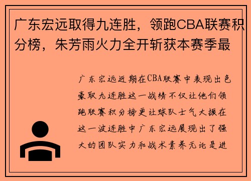 广东宏远取得九连胜，领跑CBA联赛积分榜，朱芳雨火力全开斩获本赛季最佳表现