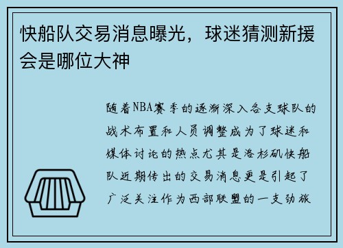 快船队交易消息曝光，球迷猜测新援会是哪位大神