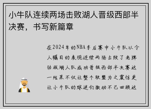 小牛队连续两场击败湖人晋级西部半决赛，书写新篇章