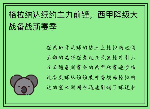 格拉纳达续约主力前锋，西甲降级大战备战新赛季