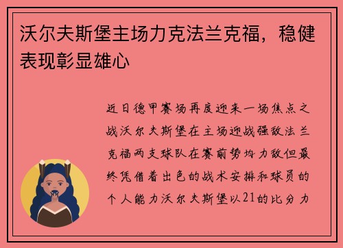 沃尔夫斯堡主场力克法兰克福，稳健表现彰显雄心