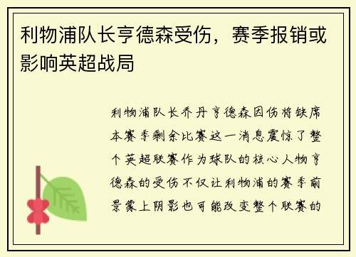 利物浦队长亨德森受伤，赛季报销或影响英超战局