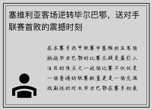 塞维利亚客场逆转毕尔巴鄂，送对手联赛首败的震撼时刻