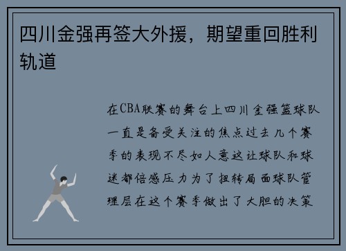 四川金强再签大外援，期望重回胜利轨道