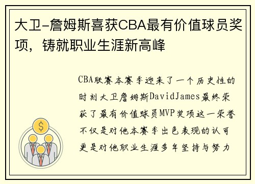 大卫-詹姆斯喜获CBA最有价值球员奖项，铸就职业生涯新高峰