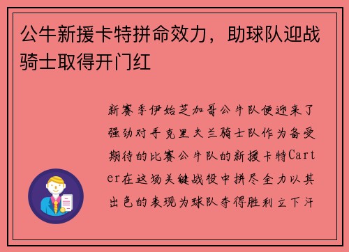 公牛新援卡特拼命效力，助球队迎战骑士取得开门红