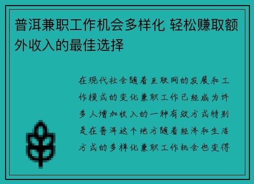 普洱兼职工作机会多样化 轻松赚取额外收入的最佳选择