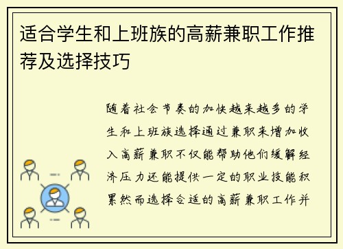 适合学生和上班族的高薪兼职工作推荐及选择技巧