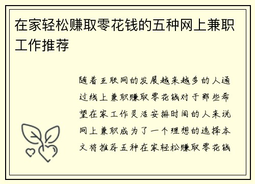 在家轻松赚取零花钱的五种网上兼职工作推荐