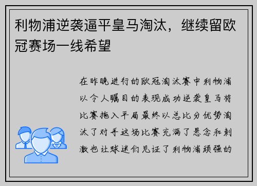 利物浦逆袭逼平皇马淘汰，继续留欧冠赛场一线希望