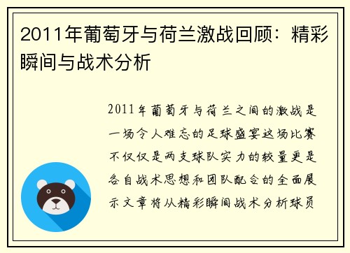 2011年葡萄牙与荷兰激战回顾：精彩瞬间与战术分析