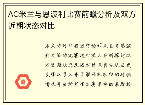 AC米兰与恩波利比赛前瞻分析及双方近期状态对比