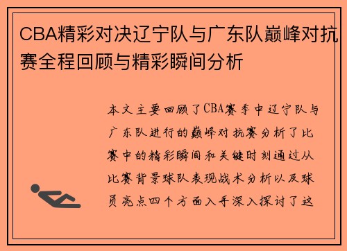 CBA精彩对决辽宁队与广东队巅峰对抗赛全程回顾与精彩瞬间分析