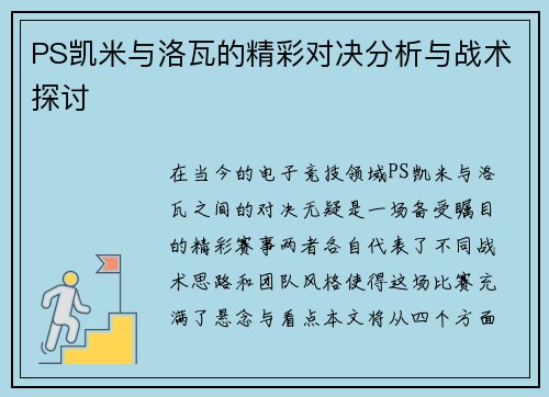 PS凯米与洛瓦的精彩对决分析与战术探讨