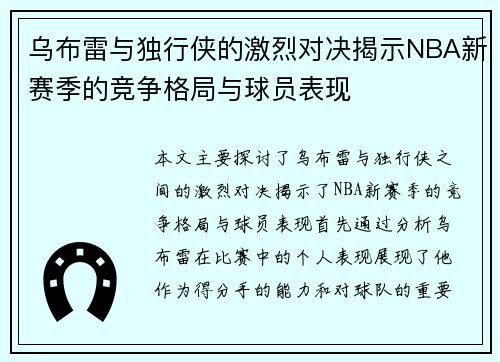 乌布雷与独行侠的激烈对决揭示NBA新赛季的竞争格局与球员表现