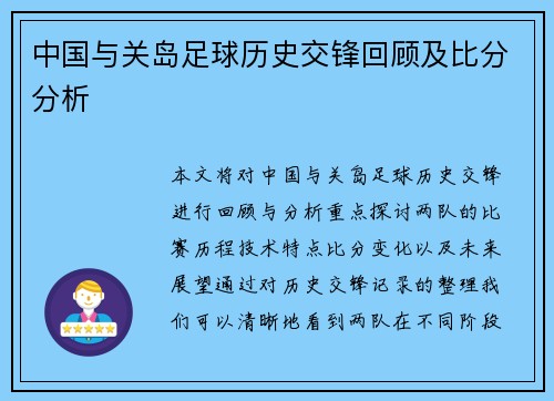 中国与关岛足球历史交锋回顾及比分分析