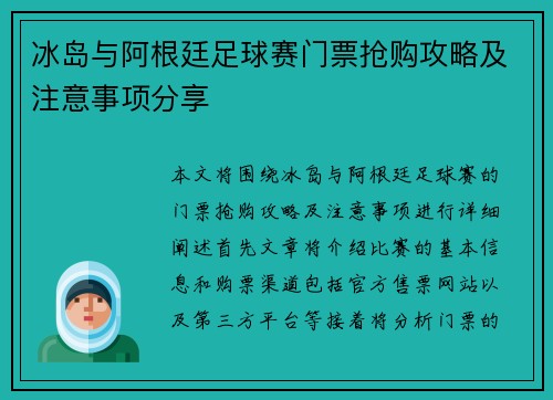 冰岛与阿根廷足球赛门票抢购攻略及注意事项分享