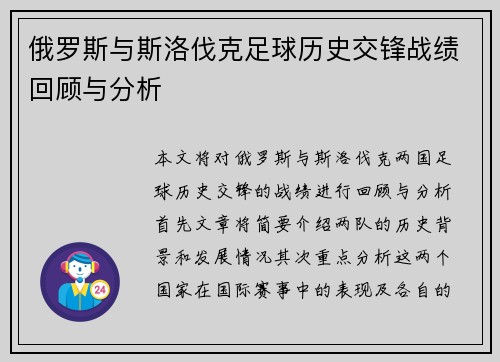 俄罗斯与斯洛伐克足球历史交锋战绩回顾与分析