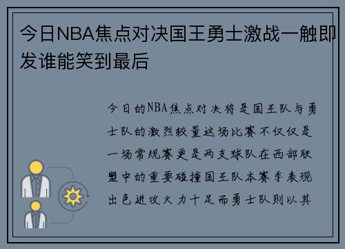 今日NBA焦点对决国王勇士激战一触即发谁能笑到最后