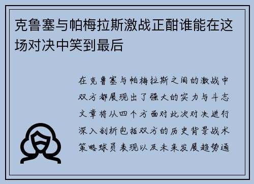 克鲁塞与帕梅拉斯激战正酣谁能在这场对决中笑到最后