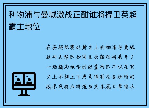 利物浦与曼城激战正酣谁将捍卫英超霸主地位