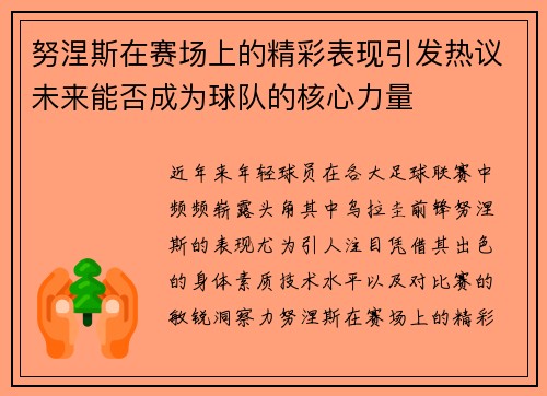 努涅斯在赛场上的精彩表现引发热议未来能否成为球队的核心力量