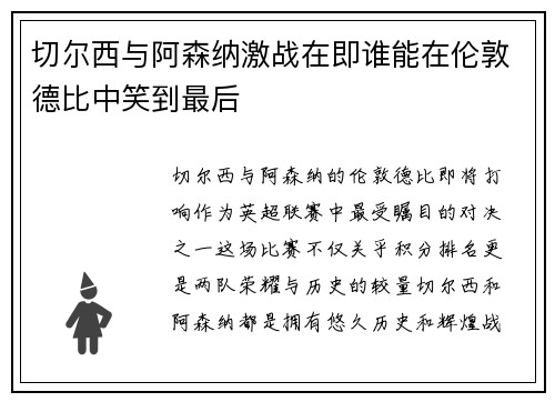 切尔西与阿森纳激战在即谁能在伦敦德比中笑到最后