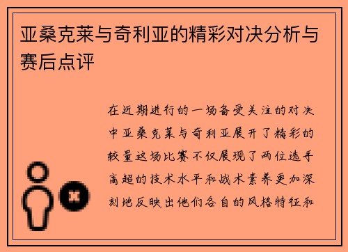 亚桑克莱与奇利亚的精彩对决分析与赛后点评
