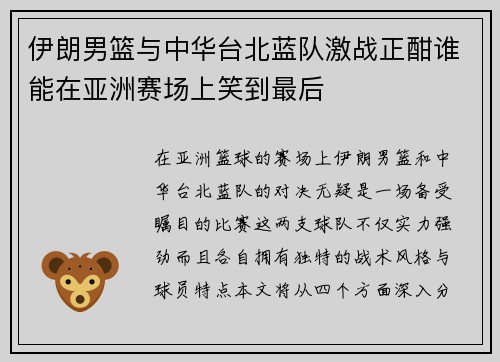 伊朗男篮与中华台北蓝队激战正酣谁能在亚洲赛场上笑到最后