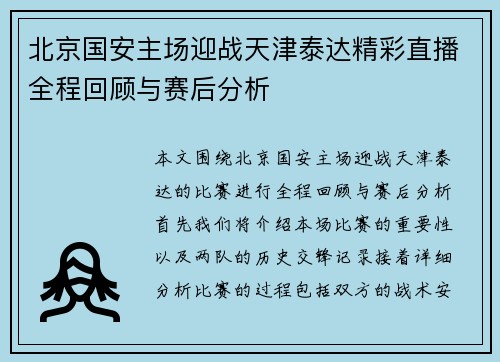 北京国安主场迎战天津泰达精彩直播全程回顾与赛后分析