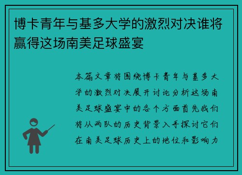 博卡青年与基多大学的激烈对决谁将赢得这场南美足球盛宴