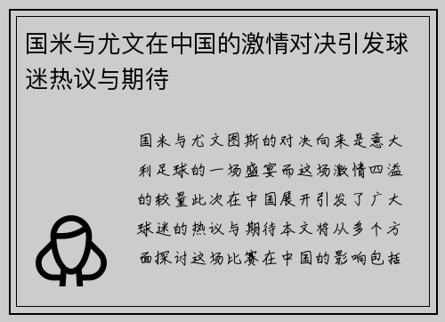国米与尤文在中国的激情对决引发球迷热议与期待