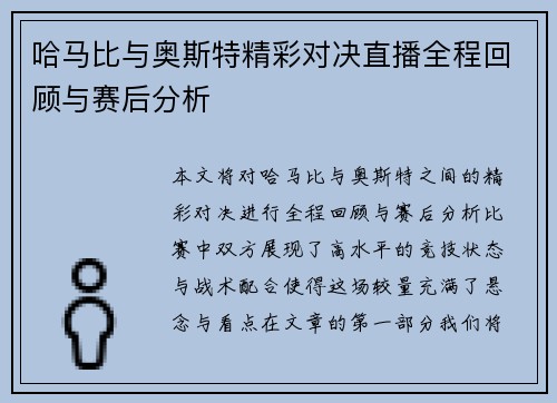 哈马比与奥斯特精彩对决直播全程回顾与赛后分析