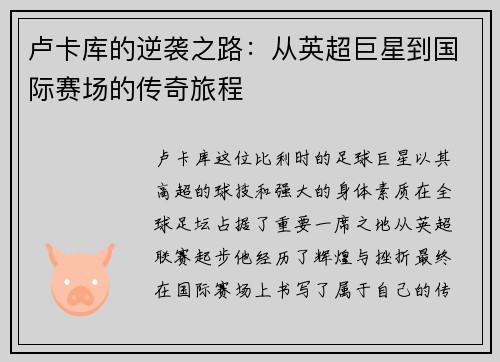 卢卡库的逆袭之路：从英超巨星到国际赛场的传奇旅程
